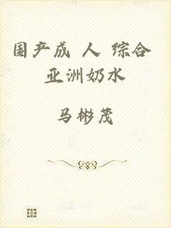 国产成 人 综合 亚洲奶水